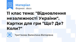 11 клас тема: "Відновлення незалежності України".     Картки для гри "Що? Де? Коли?"