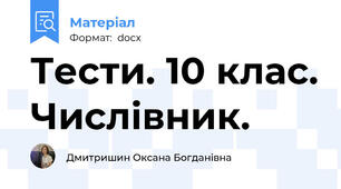 Тести. 10 клас. Числівник.