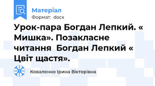 Урок-пара Богдан Лепкий. « Мишка». Позакласне читання  Богдан Лепкий « Цвіт щастя».