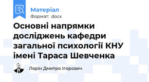 Основні напрямки досліджень кафедри загальної психології КНУ імені Тараса Шевченка