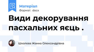Види декорування пасхальних яєць .