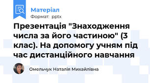 Презентація "Знаходження числа за його частиною" (3 клас). На допомогу учням під час дистанційного навчання