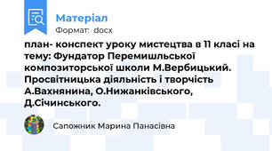 план- конспект уроку мистецтва в 11 класі на тему: Фундатор Перемишльської композиторської школи М.Вербицький. Просвітницька діяльність і творчість А.Вахнянина, О.Нижанківського, Д.Січинського.