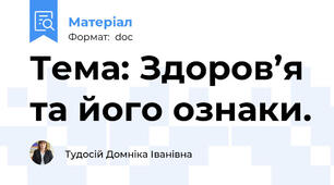 Тема: Здоров’я та його ознаки.