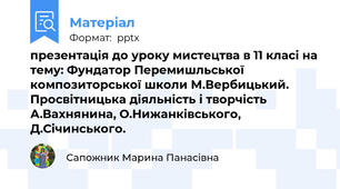 презентація до уроку мистецтва в 11 класі на тему: Фундатор Перемишльської композиторської школи М.Вербицький. Просвітницька діяльність і творчість А.Вахнянина, О.Нижанківського, Д.Січинського.