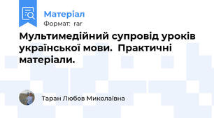 Мультимедійний супровід уроків української мови.  Практичні матеріали.