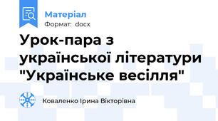 Урок-пара з української літератури "Українське весілля"