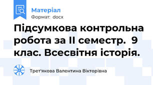 Підсумкова контрольна робота за ІІ семестр.  9 клас. Всесвітня історія.