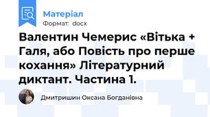 Валентин Чемерис «Вітька + Галя, або Повість про перше кохання» Літературний диктант. Частина 1.