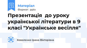 Презентація  до уроку української літератури в 9 класі "Українське весілля"