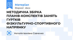 МЕТОДИЧНА ЗБІРКА  ПЛАНІВ-КОНСПЕКТІВ ЗАНЯТЬ ГУРТКІВ  ФІЗКУЛЬТУРНО-СПОРТИВНОГО НАПРЯМКУ