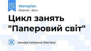 Цикл занять "Паперовий світ"
