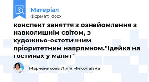 конспект заняття з ознайомлення з навколишнім світом, з художньо-естетичним пріоритетним напрямком."Ідейка на гостинах у малят"