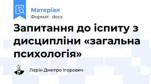 Запитання до іспиту з дисципліни «загальна психологія»