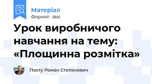 Урок виробничого навчання на тему: «Площинна розмітка»