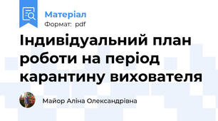 Індивідуальний план роботи на період карантину вихователя