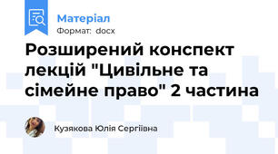 Розширений конспект лекцій "Цивільне та сімейне право" 2 частина
