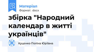 збірка "Народний календар в житті українців"