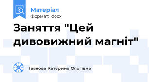 Заняття "Цей дивовижний магніт"