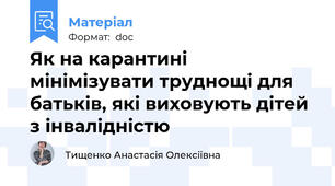 Як на карантині мінімізувати труднощі для батьків, які виховують дітей з інвалідністю
