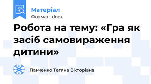 Робота на тему: «Гра як засіб самовираження дитини»