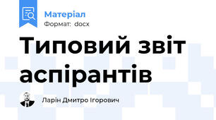 Типовий звіт аспірантів