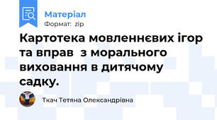 Картотека мовленнєвих ігор та вправ  з морального виховання в дитячому садку.