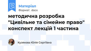методична розробка "Цивільне та сімейне право" конспект лекцій 1 частина