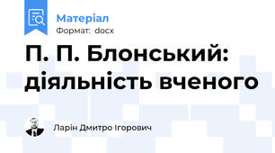 П. П. Блонський: діяльність вченого