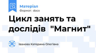 Цикл занять та дослідів  "Магнит"