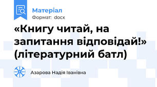 «Книгу читай, на запитання відповідай!» (літературний батл)