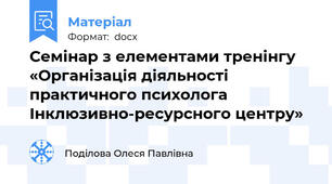 Семінар з елементами тренінгу  «Організація діяльності практичного психолога  Інклюзивно-ресурсного центру»