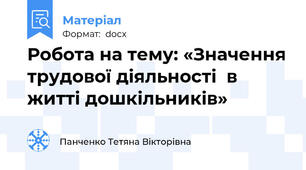 Робота на тему: «Значення трудової діяльності  в житті дошкільників»