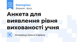 Анкета для виявлення рівня вихованості учня