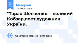"Тарас Шевченко  - великий Кобзар,поет,художник України.