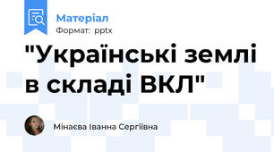 "Українські землі в складі ВКЛ"