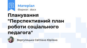 Планування "Перспективний план роботи соціального педагога"
