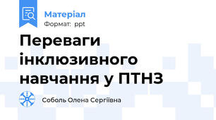 Переваги інклюзивного навчання у ПТНЗ