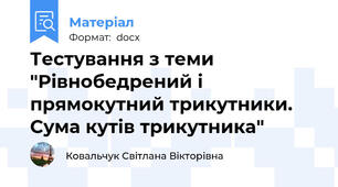 Тестування з теми "Рівнобедрений і прямокутний трикутники. Сума кутів трикутника"