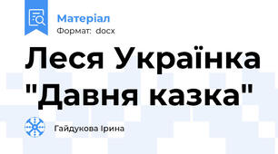 Леся Українка "Давня казка"