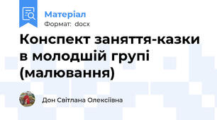 Конспект заняття-казки в молодшій групі (малювання)