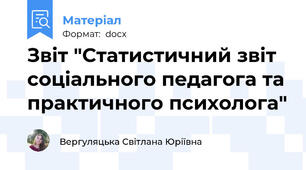 Звіт "Статистичний звіт соціального педагога та практичного психолога"