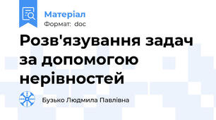 Розв'язування задач за допомогою нерівностей
