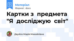 Картки з  предмета  "Я  досліджую  світ"