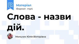 Слова - назви дій.