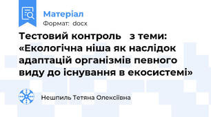 Тестовий контроль   з теми: «Екологічна ніша як наслідок адаптацій організмів певного виду до існування в екосистемі»