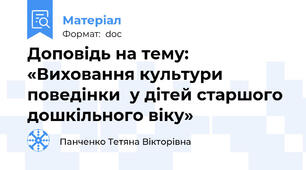 Доповідь на тему: «Виховання культури поведінки  у дітей старшого дошкільного віку»