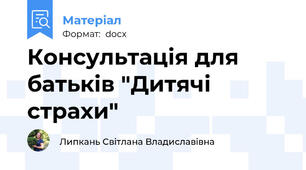 Консультація для батьків "Дитячі страхи"