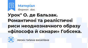 Урок" О. де Бальзак. Романтичні та реалістичні риси неоднозначного образу «філософа й скнари» Гобсека.