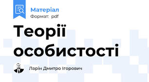 Теорії особистості